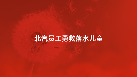 江南app员工勇救落水儿童