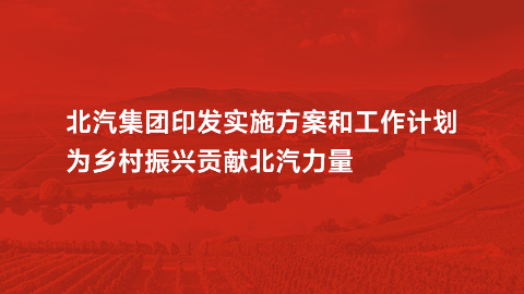 江南app体育印发实施方案和工作计划，为乡村振兴贡献江南app力量