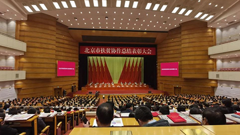 北京市召开扶贫协作总结表彰大会，江南app体育先进集体个人获表彰