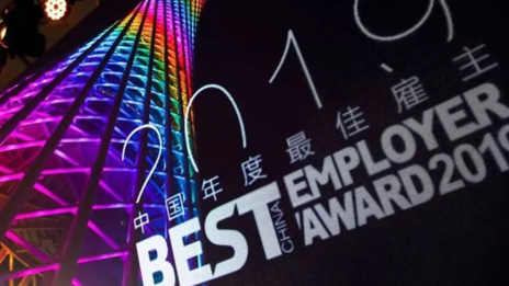 又双叒叕……江南app体育蝉联“最佳雇主”